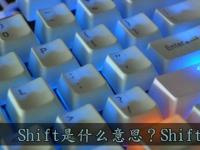 电脑系统小知识：Shift是什么意思Shift键都有什么作用