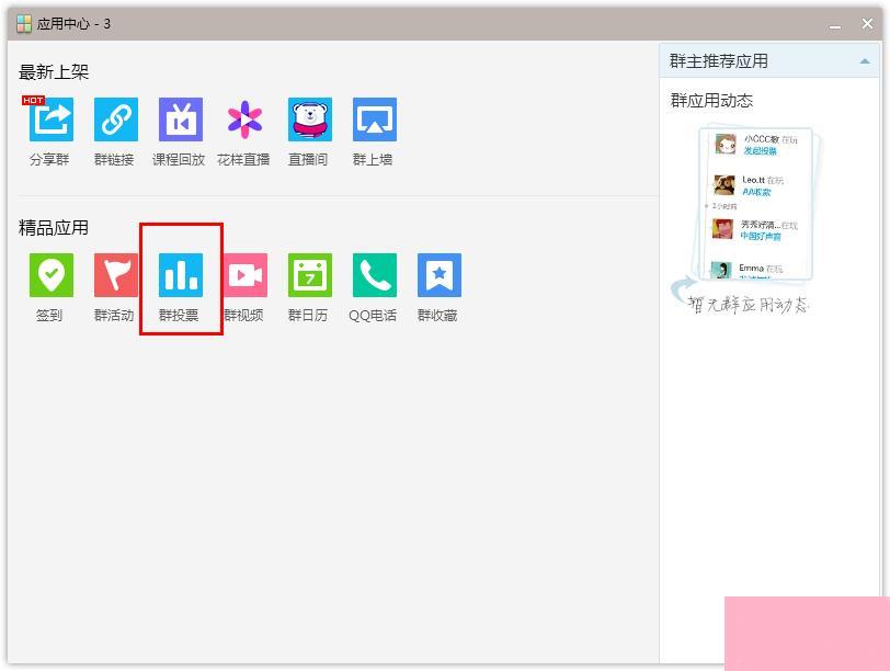 怎么在腾讯QQ发起群投票