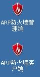 彩影ARP防火墙怎么用？如何配置彩影防火墙？