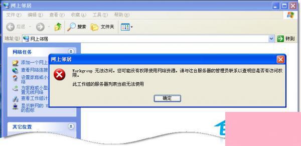 WinXP系统中Workgroup无法访问怎么办？