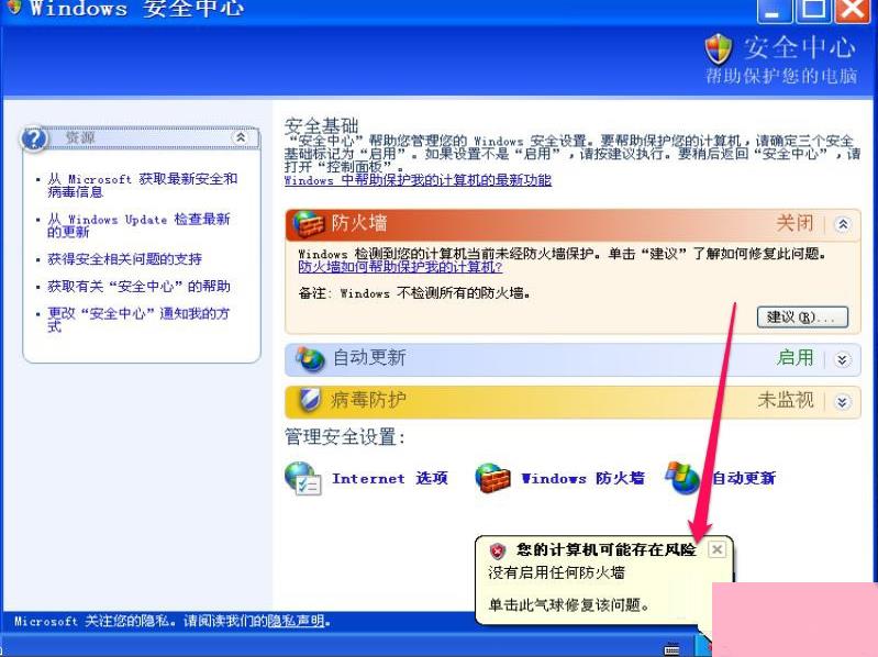 XP如何关闭Windows安全警报？