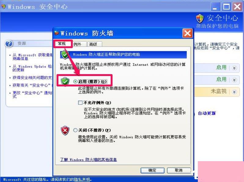 XP如何关闭Windows安全警报？