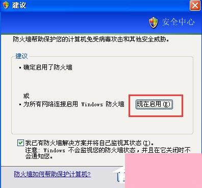 XP如何关闭Windows安全警报？