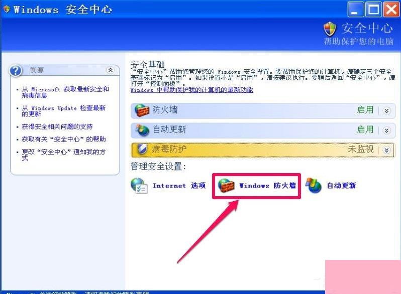 XP如何关闭Windows安全警报？