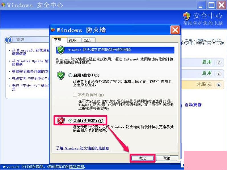 XP如何关闭Windows安全警报？