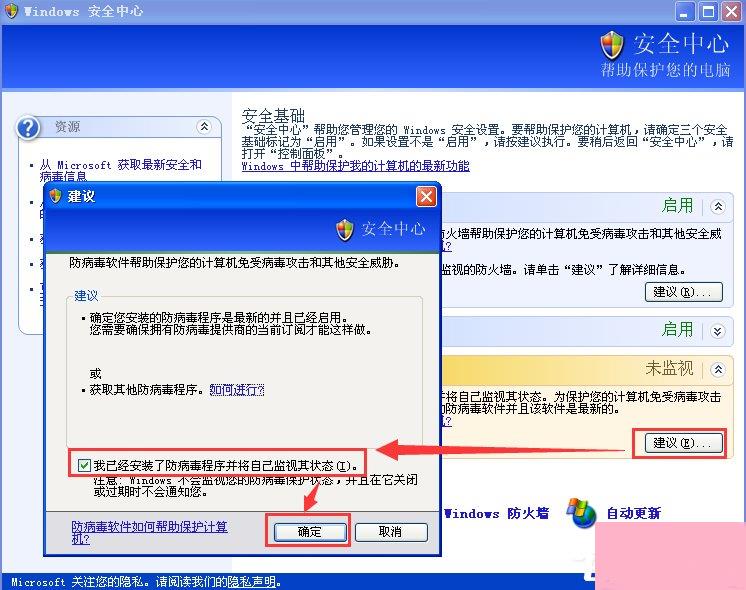 XP如何关闭Windows安全警报？