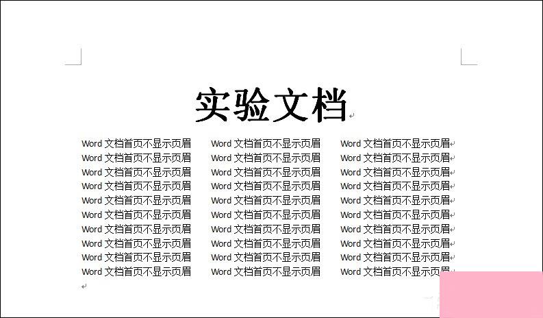 如何设置Word文档首页不显示页眉？Word页眉首页不显示怎么弄