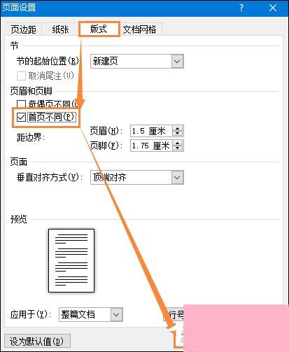 如何设置Word文档首页不显示页眉？Word页眉首页不显示怎么弄