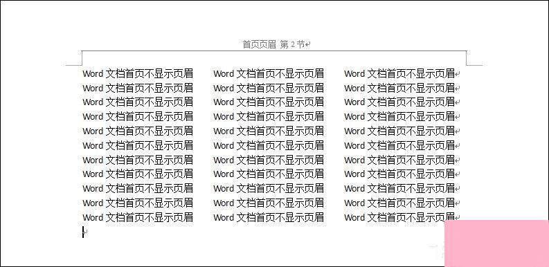 如何设置Word文档首页不显示页眉？Word页眉首页不显示怎么弄