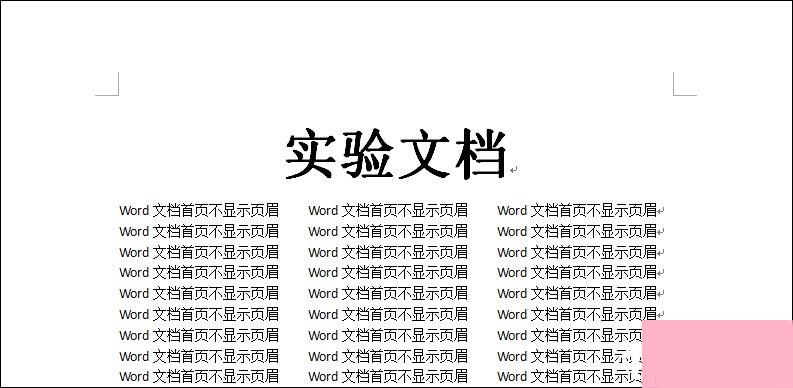 如何设置Word文档首页不显示页眉？Word页眉首页不显示怎么弄