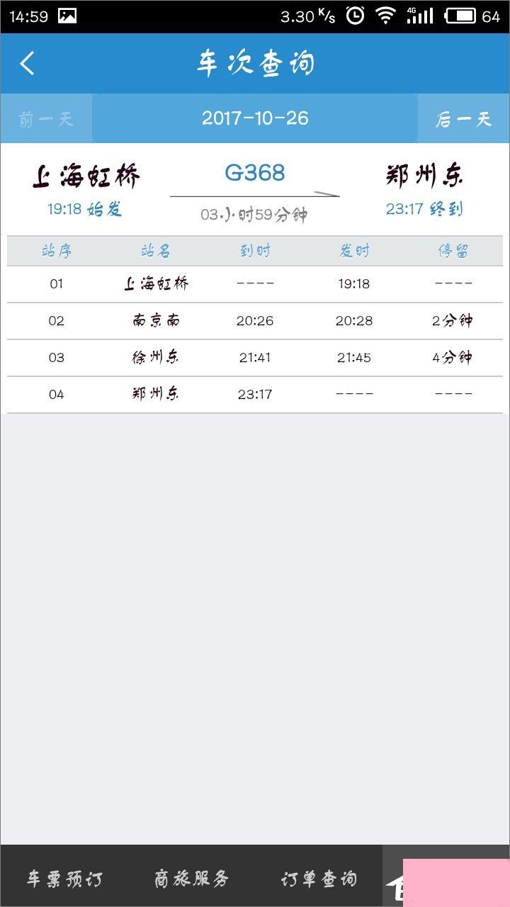 手机12306客户端怎么查询车次？