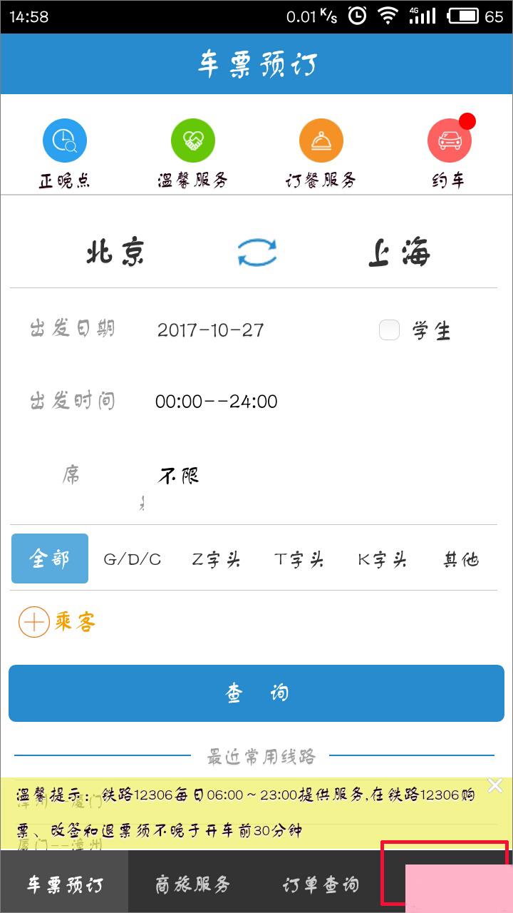 手机12306客户端怎么查询车次？