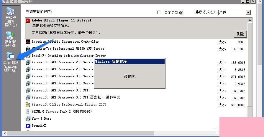 WindowsXP系统添加删除程序的方法