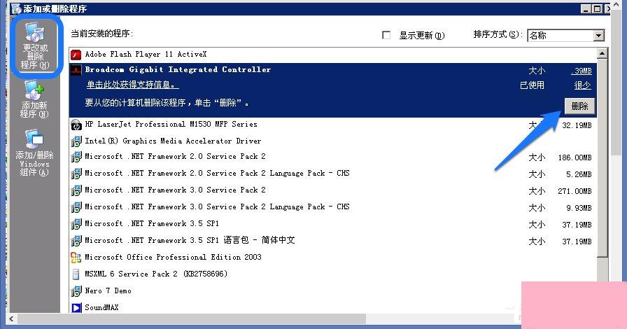 WindowsXP系统添加删除程序的方法