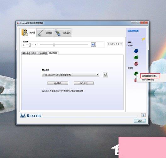 Win7高清晰音频管理器怎么设置？