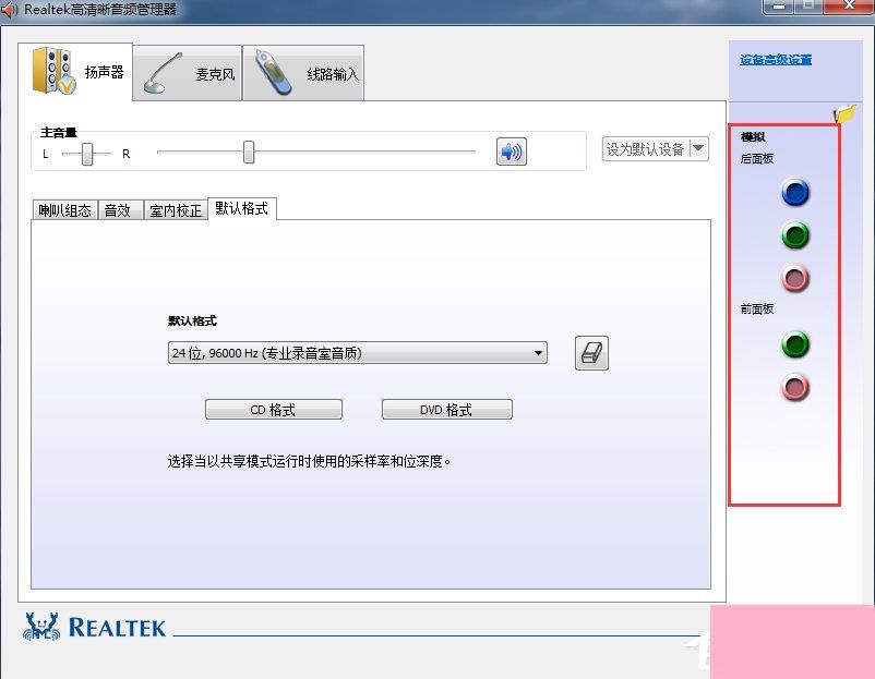 Win7高清晰音频管理器怎么设置？