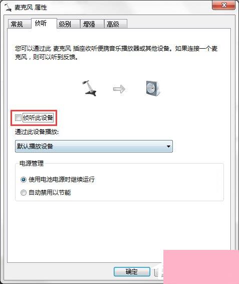 Win7系统连接话筒后说话有回音怎么消除？