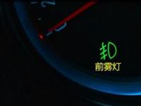汽车常识：前雾灯标志什么样