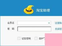 电脑系统小知识：淘宝助理上传宝贝遇到remote service error错误如何办