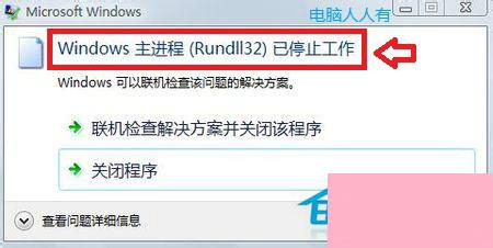 Win7主进程Rundll32已停止工作的解决方法