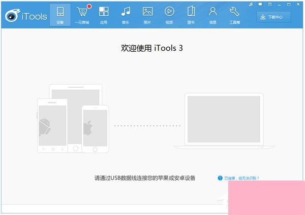 iTools是什么？iTools有什么功能？