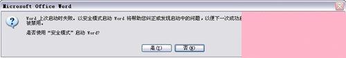 为什么Word只能用安全模式打开
