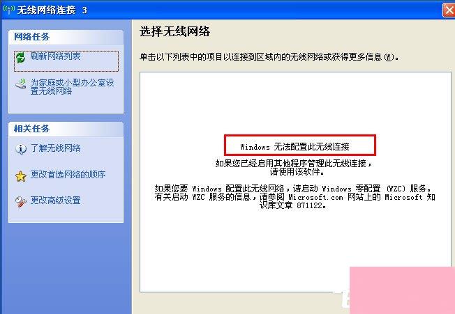 WinXP系统Windows无法配置此无线连接