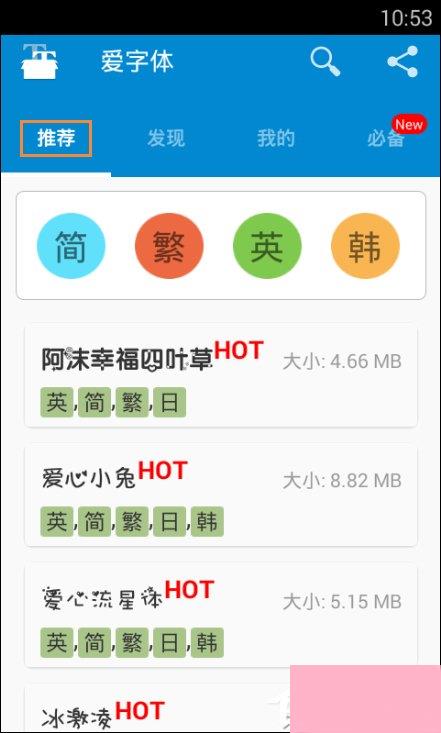 安卓手机字体怎么改？安卓手机爱字体换字体教程