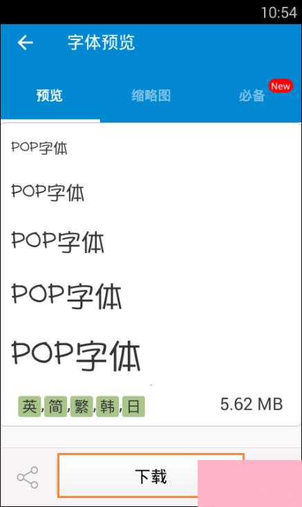 安卓手机字体怎么改？安卓手机爱字体换字体教程