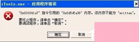WinXP提示内存不能为written怎么办？