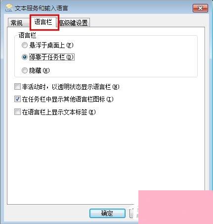 Win7电脑语言栏不见了怎么办？