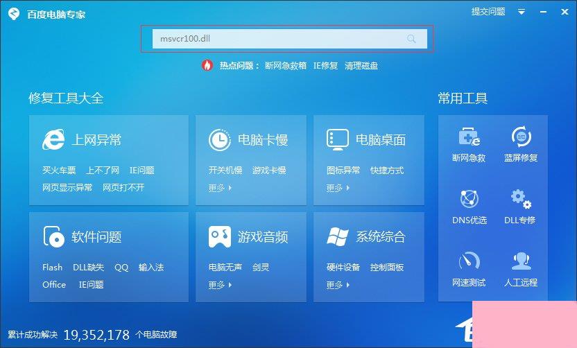 Windows7系统msvcr100.dll丢失怎么办？