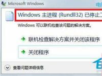 电脑系统小知识：Win7主进程Rundll32已停止工作的处理步骤
