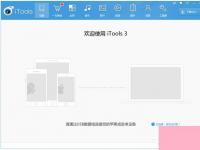 电脑系统小知识：iTools是什么iTools有什么功能