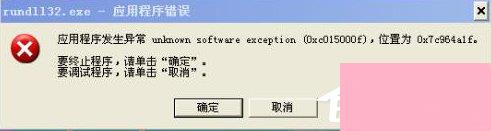 电脑出现rundll32.exe应用程序错误提示的解决办法