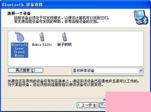 WinXP如何连接蓝牙鼠标