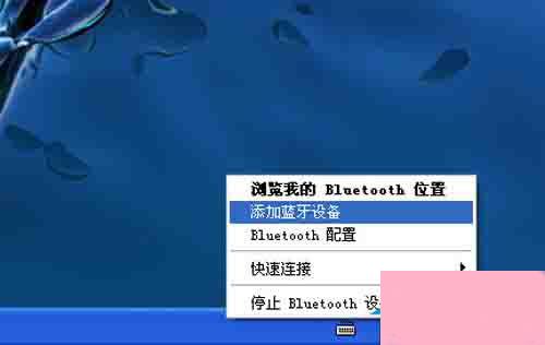 WinXP如何连接蓝牙鼠标