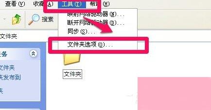 XP系统文件夹隐藏了要怎么恢复？