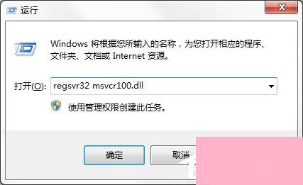 Windows7电脑提示丢失MSVCR100.dll怎么办？