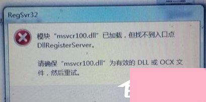 Windows7电脑提示丢失MSVCR100.dll怎么办？