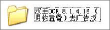 汉王OCR怎么用？如何使用汉王OCR把图片文字转换成Word文字？