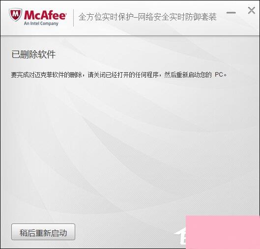 Mcafee卸载不了怎么处理？麦咖啡卸载方法介绍