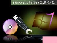 电脑系统小知识：Ultraiso如何制作U盘启动盘软碟通做U盘启动盘的步骤