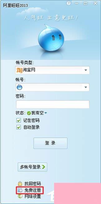 阿里旺旺怎么注册账号?阿里旺旺申请账号方法