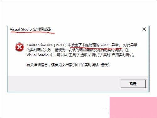 Win10系统实时调试 怎么关闭？