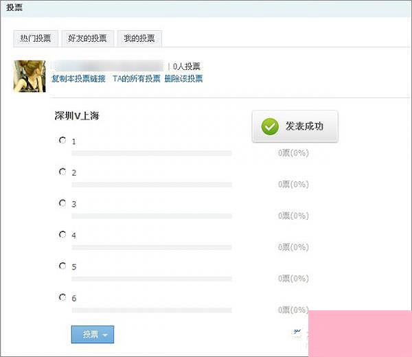 如何在QQ空间发起网络投票？QQ空间创建网上投票的方法