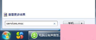 Win7没有声音怎么办?Win7系统声音消失的解决方法