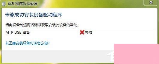 Win7系统安装MTP USB设备老是失败怎么办？