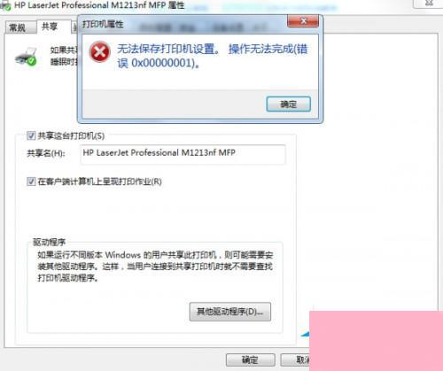 Win7无法保存打印机设置报错0x00000001怎么修复？