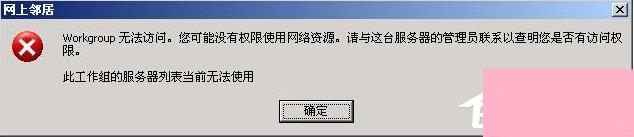 电脑系统小知识：XP系统弹出无法查看工作组计算机提示如何办